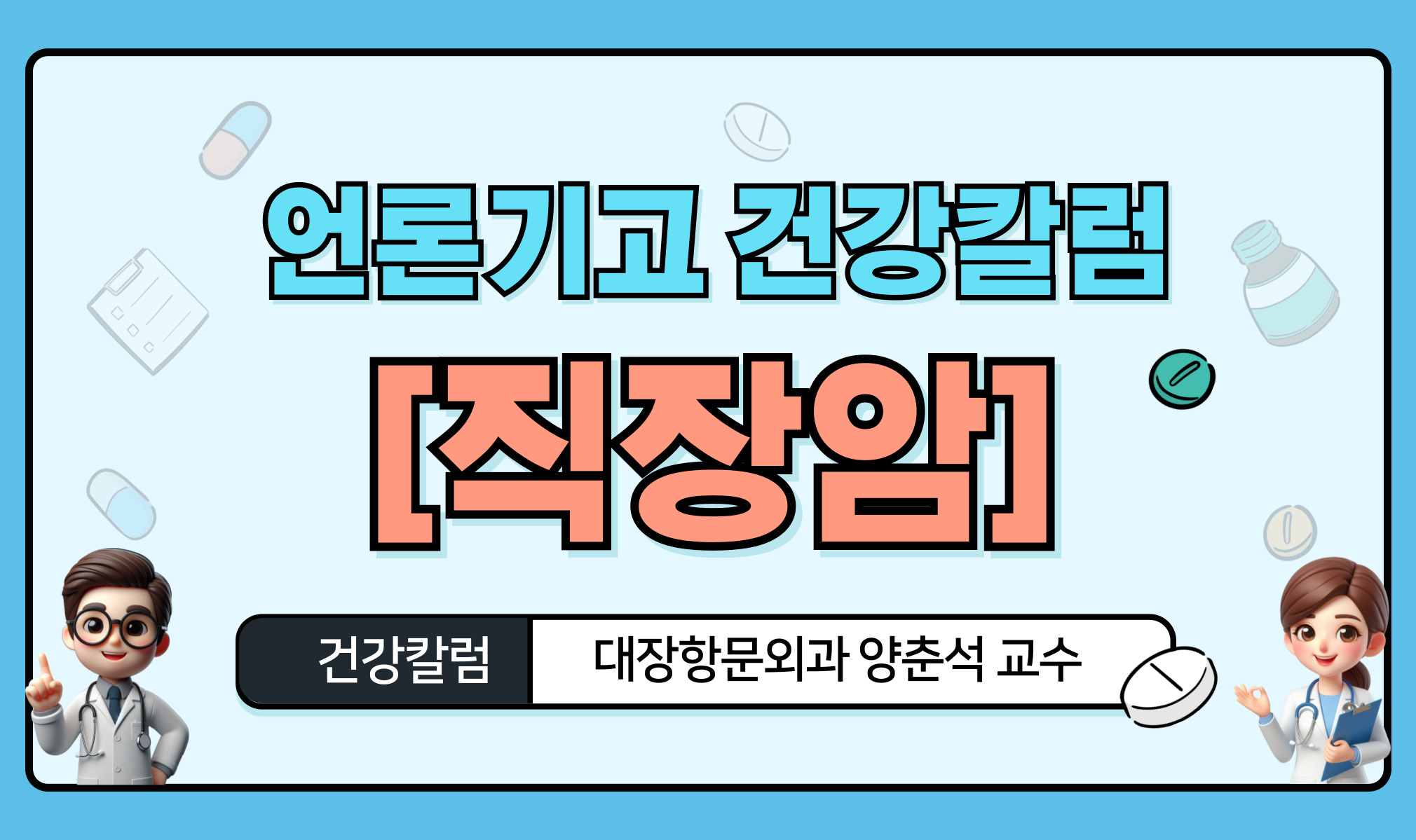 [언론기고 건강칼럼] 직장암 이미지